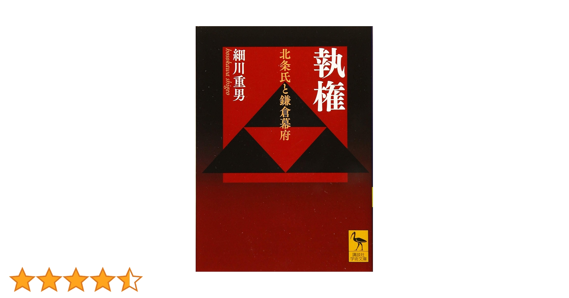 執権 北条氏と鎌倉幕府 (講談社学術文庫 2581) | 細川 重男 |本